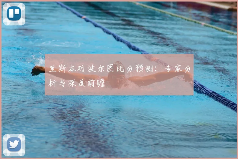 里斯本对波尔图比分预测：专家分析与深度前瞻