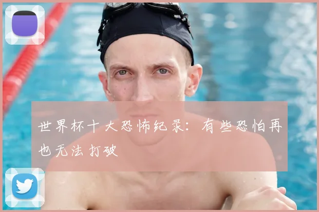 世界杯十大恐怖纪录：有些恐怕再也无法打破