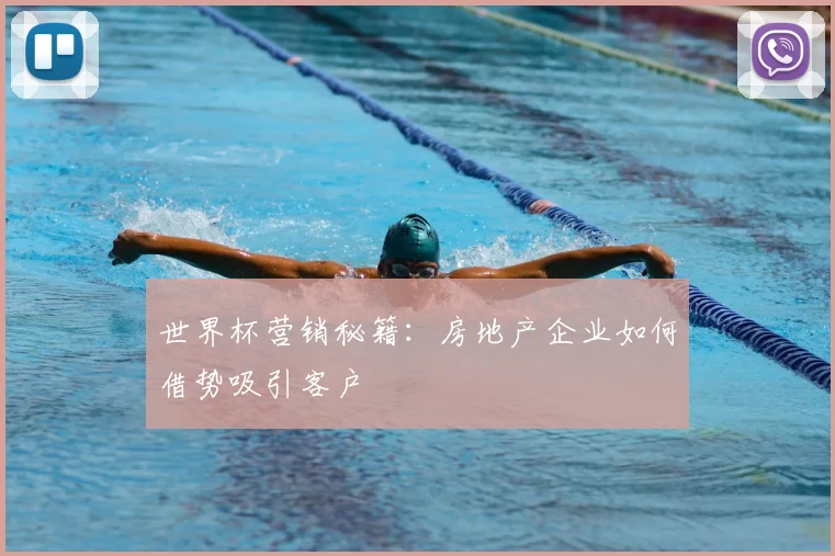 世界杯营销秘籍:房地产企业如何借势吸引客户