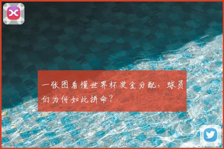 一张图看懂世界杯奖金分配,球员们为何如此拼命?