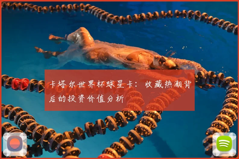 卡塔尔世界杯球星卡:收藏热潮背后的投资价值分析