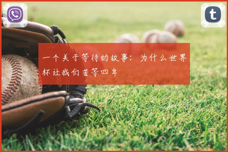 一个关于等待的故事:为什么世界杯让我们苦等四年