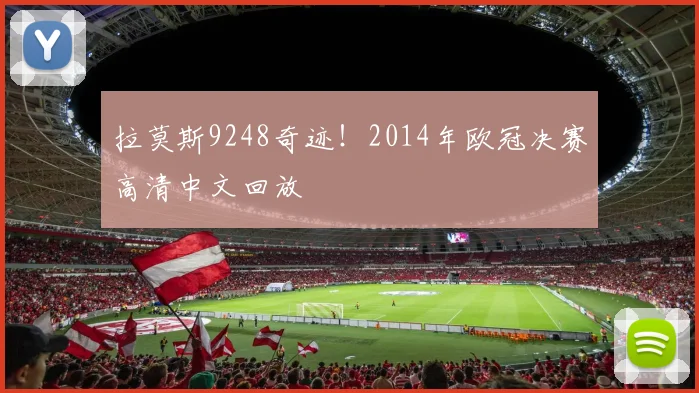 拉莫斯9248奇迹！2014年欧冠决赛高清中文回放