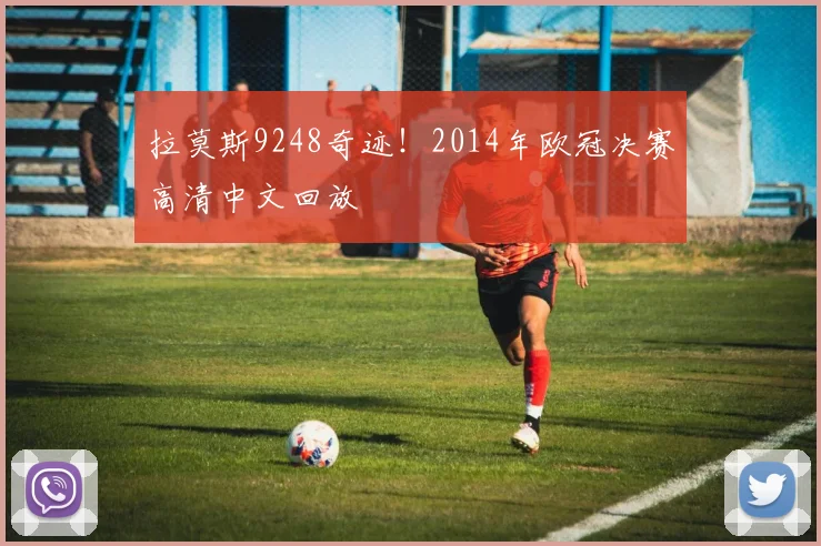 拉莫斯9248奇迹!2014年欧冠决赛高清中文回放