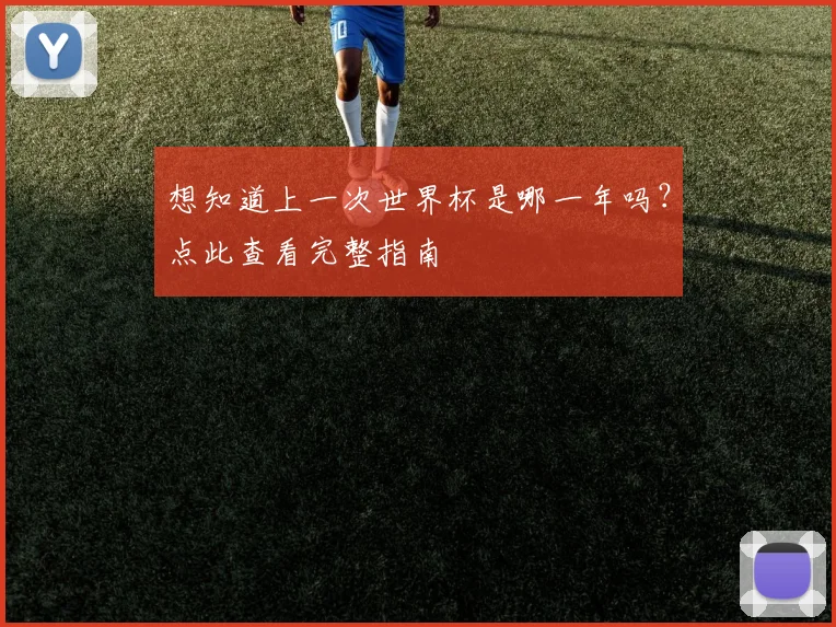 想知道上一次世界杯是哪一年吗？点此查看完整指南