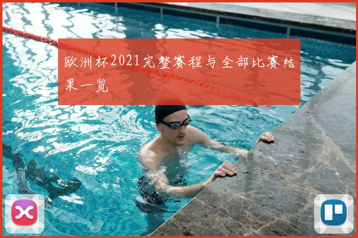 欧洲杯2021完整赛程与全部比赛结果一览