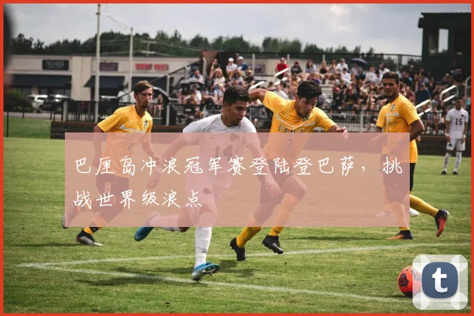 巴厘岛冲浪冠军赛登陆登巴萨,挑战世界级浪点