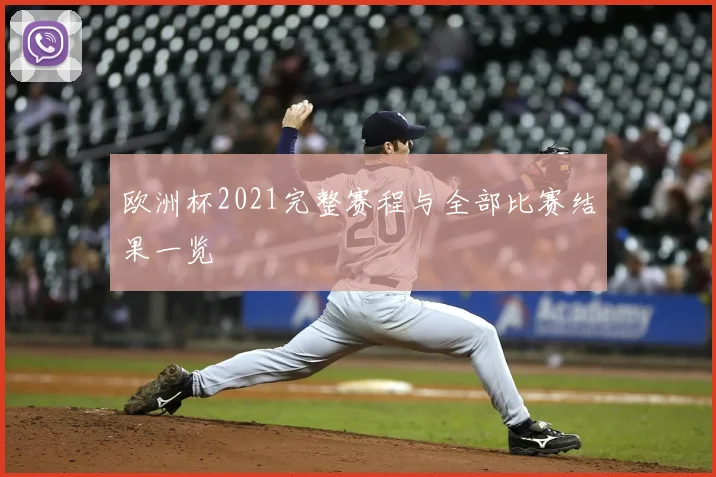 欧洲杯2021完整赛程与全部比赛结果一览