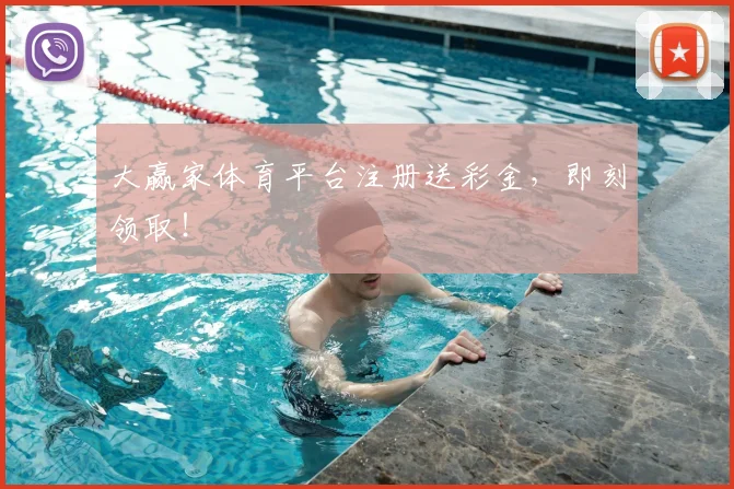 大赢家体育平台注册送彩金，即刻领取！