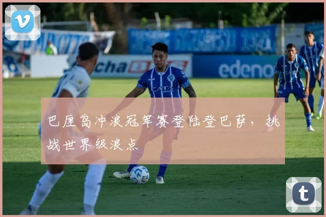 巴厘岛冲浪冠军赛登陆登巴萨，挑战世界级浪点